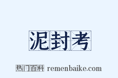 泥封考是什么意思的图片